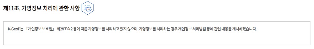 개인정보 처리방침 개정 후 - 제11조
