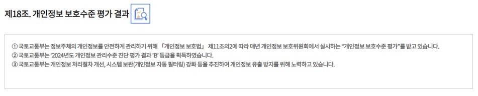 개인정보 처리방침 개정 후 - 제18조