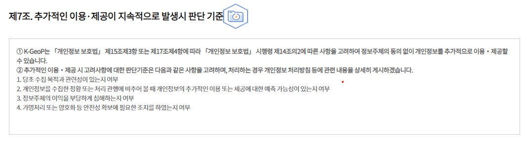 개인정보 처리방침 개정 후 - 제7조