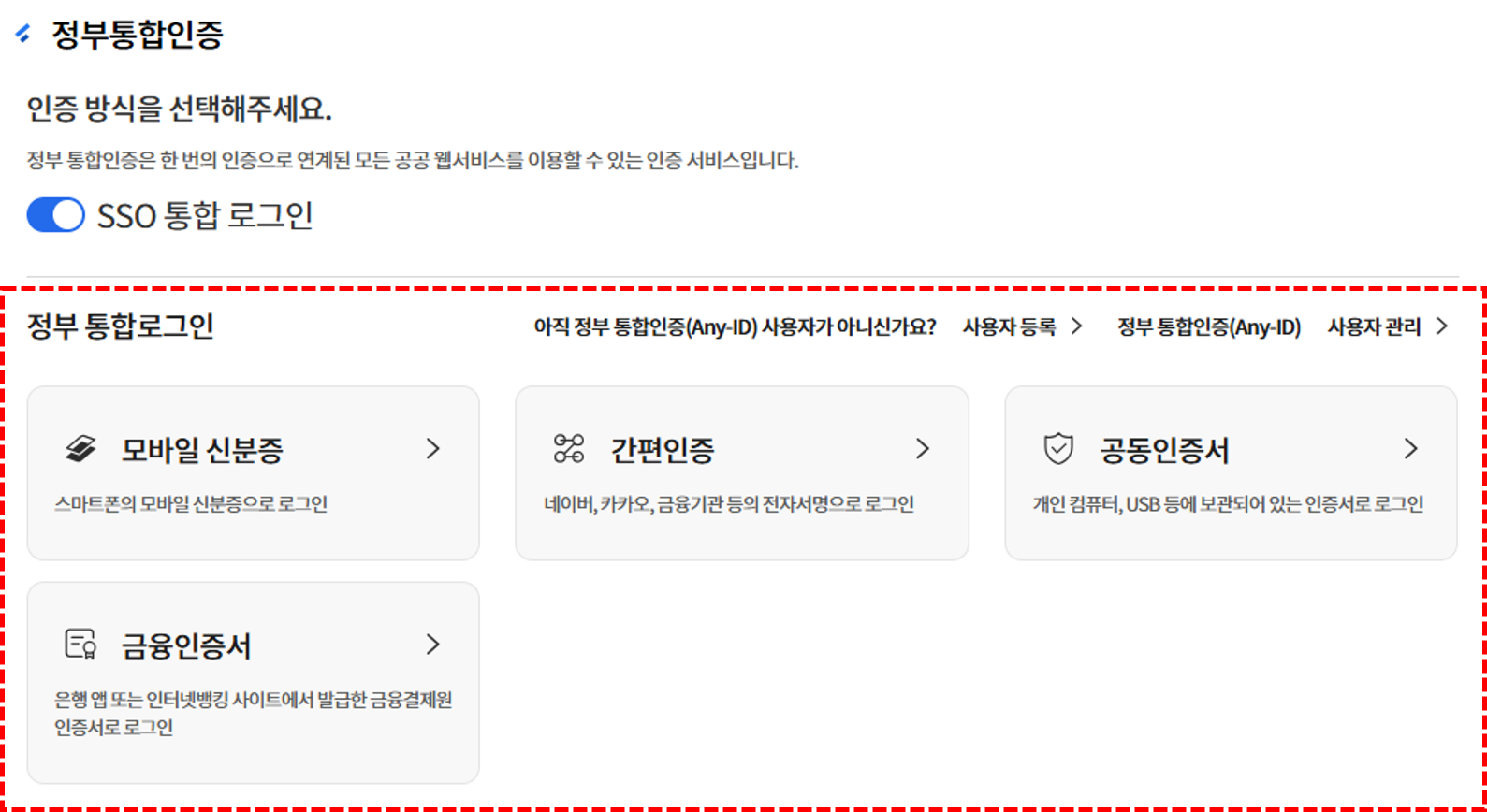 정부통합인증 인증수단 선택 예시 화면