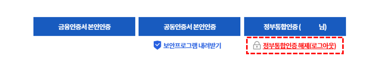 정부통합인증 로그아웃 예시 화면